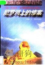 尼罗河上的惨案 1998 PDF电子版封面 7221044619 (英)阿加莎·克里斯蒂(Agatha Christie)著;