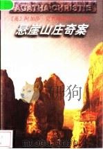悬崖山庄奇案 1998 PDF电子版封面 7221044589 (英)阿加莎·克里斯蒂(Agatha Christie)著;