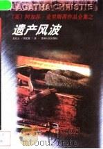 遗产风波 1998 PDF电子版封面 7221046859 (英)阿加莎·克里斯蒂(Agatha Christie)著;