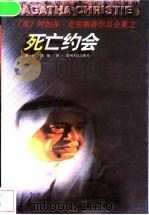 死亡约会 1998 PDF电子版封面 7221046999 (英)阿加莎·克里斯蒂(Agatha Christie)著;