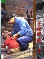 当代油画精品集 王克举 阎平 1998 PDF电子版封面 7533011090 王克举,阎平绘