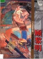 当代油画精品集 顾黎明 1998 PDF电子版封面 7533011198 顾黎明绘