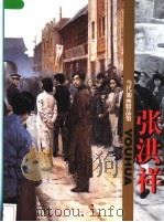 当代油画精品集 张洪祥 1998 PDF电子版封面 7533011120 张洪祥绘