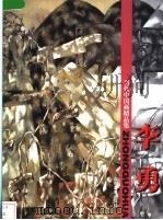 当代中国画精品集 李勇 1998 PDF电子版封面 7533011023 李勇绘