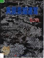 风景素描速写  山水写生（1998 PDF版）