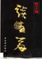 贾又福谈画篇 1997 PDF电子版封面 7500304072 贾又福著