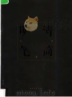 明清笔筒 观复雅集 图集 1997 PDF电子版封面 7500624786 马未都编著