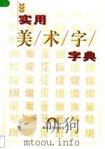 实用美术字字典 1998 PDF电子版封面 7211032731 本社编
