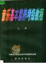音乐基本素养考级教程 上 1998 PDF电子版封面 7501139849 中国音乐家协会音乐考级委员会编