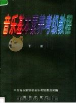 音乐基本素养考级教程 下 1998 PDF电子版封面 7501139849 中国音乐家协会音乐考级委员会编