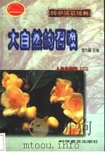 大自然的召唤   1999  PDF电子版封面  7110045412  黎先耀主编 