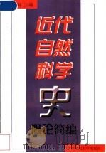 近代自然科学史概论简编 1999 PDF电子版封面 7561718462 张瑞琨主编