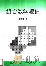组合数学趣话 1999 PDF电子版封面 7537521255 康庆德著
