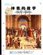 神奇的数字 从埃及数字到几何学体系的建立 1999 PDF电子版封面 7537520216 朴海燕译