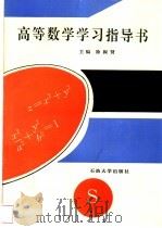 高等数学学习指导书 1998 PDF电子版封面 7563606459 徐振贤主编