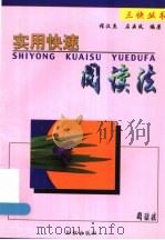 超快速阅读法 1993 PDF电子版封面 7501508658 程汉杰,石鼎风编著