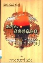 现代人素质培养方案  3（1999 PDF版）