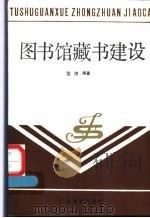 图书馆藏书建设 1988 PDF电子版封面 7543504197 雪涛编著