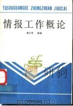 情报工作概论 1988 PDF电子版封面 7543504162 黄立军编著