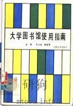 大学图书馆使用指南 1990.07 PDF电子版封面 7311003202 朱允尧,杨克虎主编