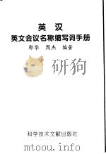 英汉英文会议名词缩写词手册 1995 PDF电子版封面 7502325581 郭华,周杰编著