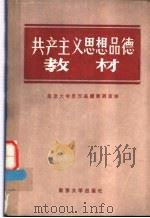 共产主义思想品德教材 1984 PDF电子版封面 7336·001 南京大学思想品德教研室编