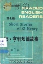 欧·亨利短篇故事 1989 PDF电子版封面 7560004245 夏祖煃,林易编注