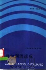 意大利语速成 下 1989 PDF电子版封面 756190066X 赵秀英,张全森编