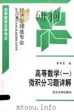 高等数学 1 微积分习题详解 1994 PDF电子版封面 7307018780 李苹荪编
