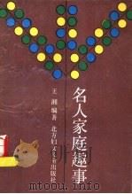 名人家庭趣事 1988 PDF电子版封面 7538502033 王湘编著