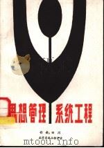 思想管理系统工程（1988 PDF版）