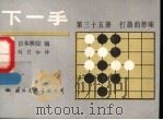 下一手 第35册,打劫的妙味 1989 PDF电子版封面 7800491579 日本棋院编;刘月如译