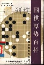 围棋厚势百科 简单易懂的模样和势力 1991 PDF电子版封面 7810035266 (日)石田芳夫著;杨真,何川编译