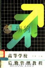 高等学校后勤管理教程 1990 PDF电子版封面 7504104817 李冀主编