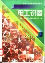 电工识图 1999 PDF电子版封面 7111068378 机械工业职业技能鉴定指导中心编
