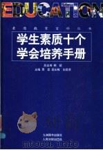 学生素质十个学会培养手册 1998 PDF电子版封面 7801142772 周宏等主编