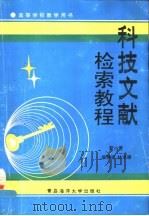 科技文献检索教程 1993 PDF电子版封面 7810264982 靳小青主编;柴雅凌,林求德副主编