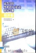 高等学校毕业设计 论文 指导手册:经济卷 高等学校教学用书 1999 PDF电子版封面 7801275756 教育部高等教育司,北京市教育委员会编