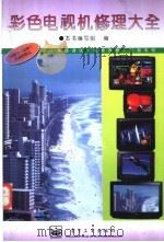 彩色电视机修理大全 1996 PDF电子版封面 7505334972 本书编辑组编