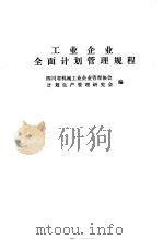 工业企业全面计划管理规程 1988 PDF电子版封面 7111013514 四川省机械工业企业管理协会,计划生产管理研究会编