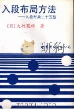 入段布局方法-入段布局二十五型 1991 PDF电子版封面 7506211483 (日)大竹英雄著;马骋平,马方译