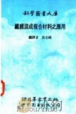 纤维混成复合材料之应用   1990  PDF电子版封面  7506207052  张志纯编译 