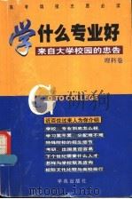学什么专业好:理科卷:来自大学校园的忠告 1999 PDF电子版封面 7507715582 张健鹏等主编