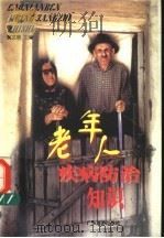 老年人疾病防治知识 1997 PDF电子版封面 7805218188 黄文康主编