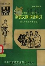 服装文献书目索引  1949-1992   1993  PDF电子版封面  7535212816  万群华等编 