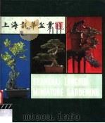 上海龙华盆景 1980 PDF电子版封面 7532300293 上海植物园编