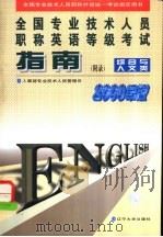 全国专业技术人员职称英语等级考试指南 附录 综合与人文类 2000年版 1998 PDF电子版封面 7561036418 人事部专业技术人员管理司编