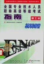 全国专业技术人员职称英语等级考试指南  理工类  2000年版（ PDF版）
