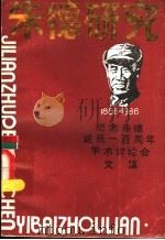 朱德研究（ PDF版）