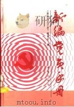 新编党员手册 1991 PDF电子版封面 7800722224 万福义等主编